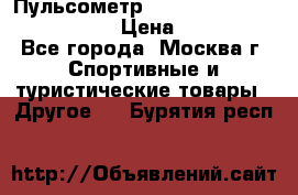 Пульсометр polar rs800cx bike edition › Цена ­ 10 000 - Все города, Москва г. Спортивные и туристические товары » Другое   . Бурятия респ.